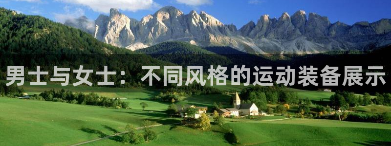 yy易游体育官网下载注册:男士与女士:不同风格的运动装备展示