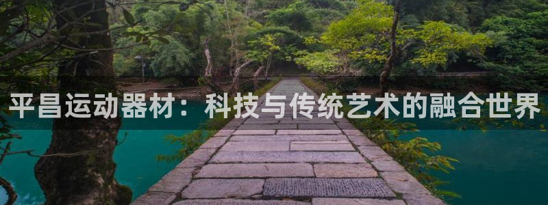 yy易游体育官方正版app代理:平昌运动器材:科技与传统艺术