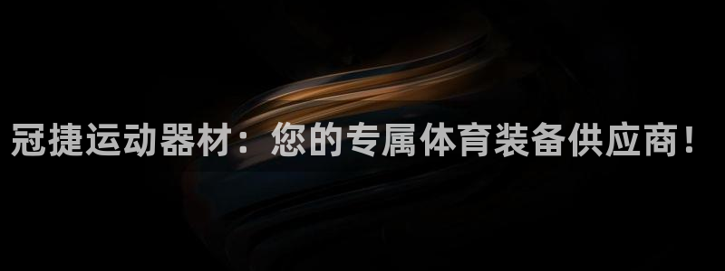 yy易游体育官网下载平台注册:冠捷运动器材:您的专属体育装备