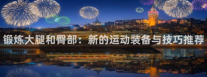 yy易游体育官方正版app集团logo:锻炼大腿和臀部:新的